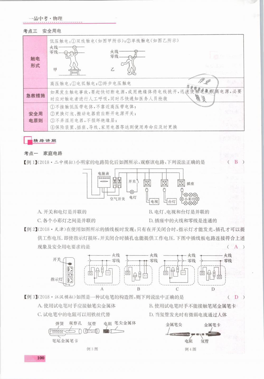 2019年新動(dòng)力一品中考物理螺旋學(xué)習(xí)法 第100頁(yè)