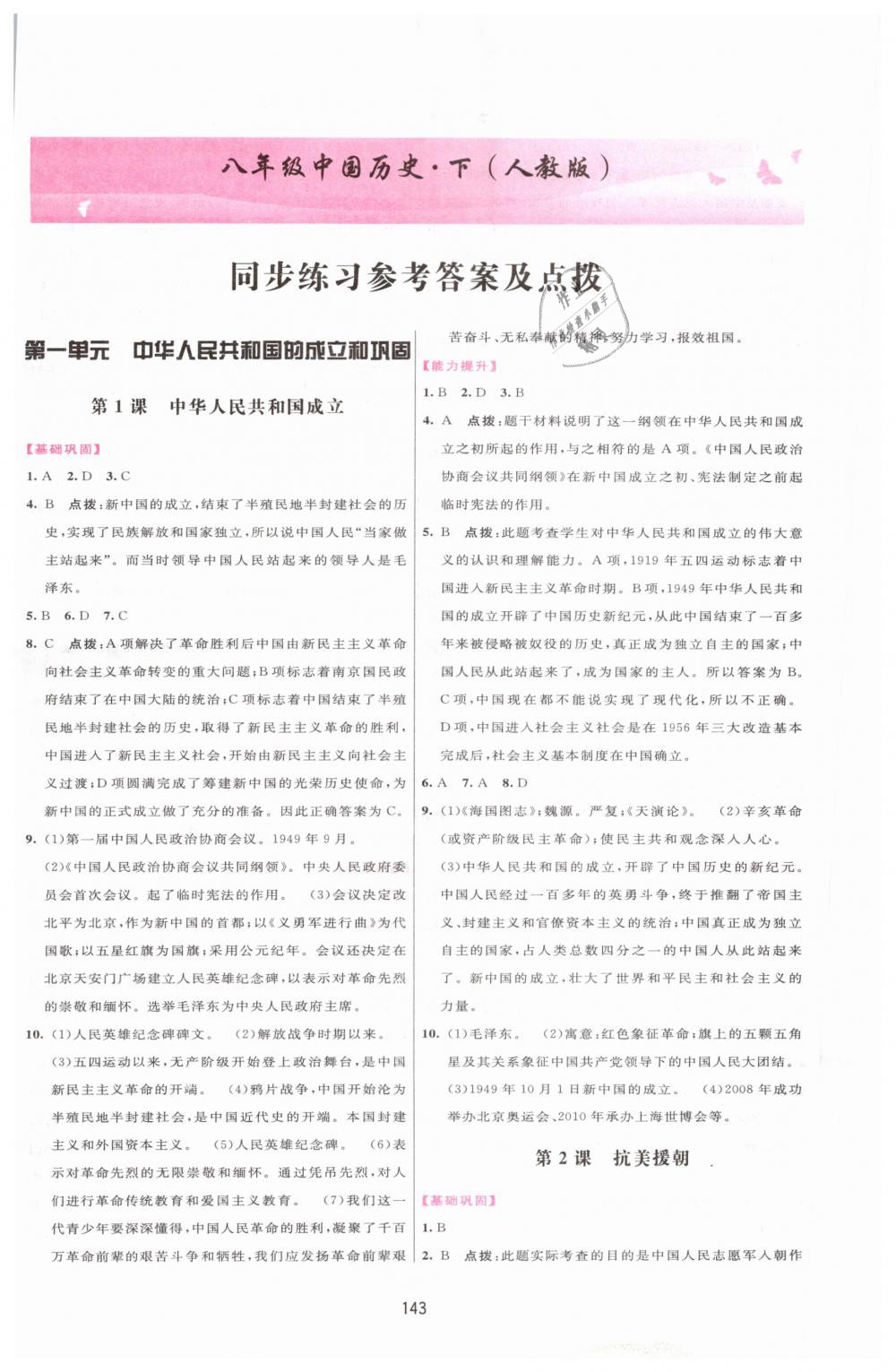 2019年三维数字课堂八年级中国历史下册人教版 第1页