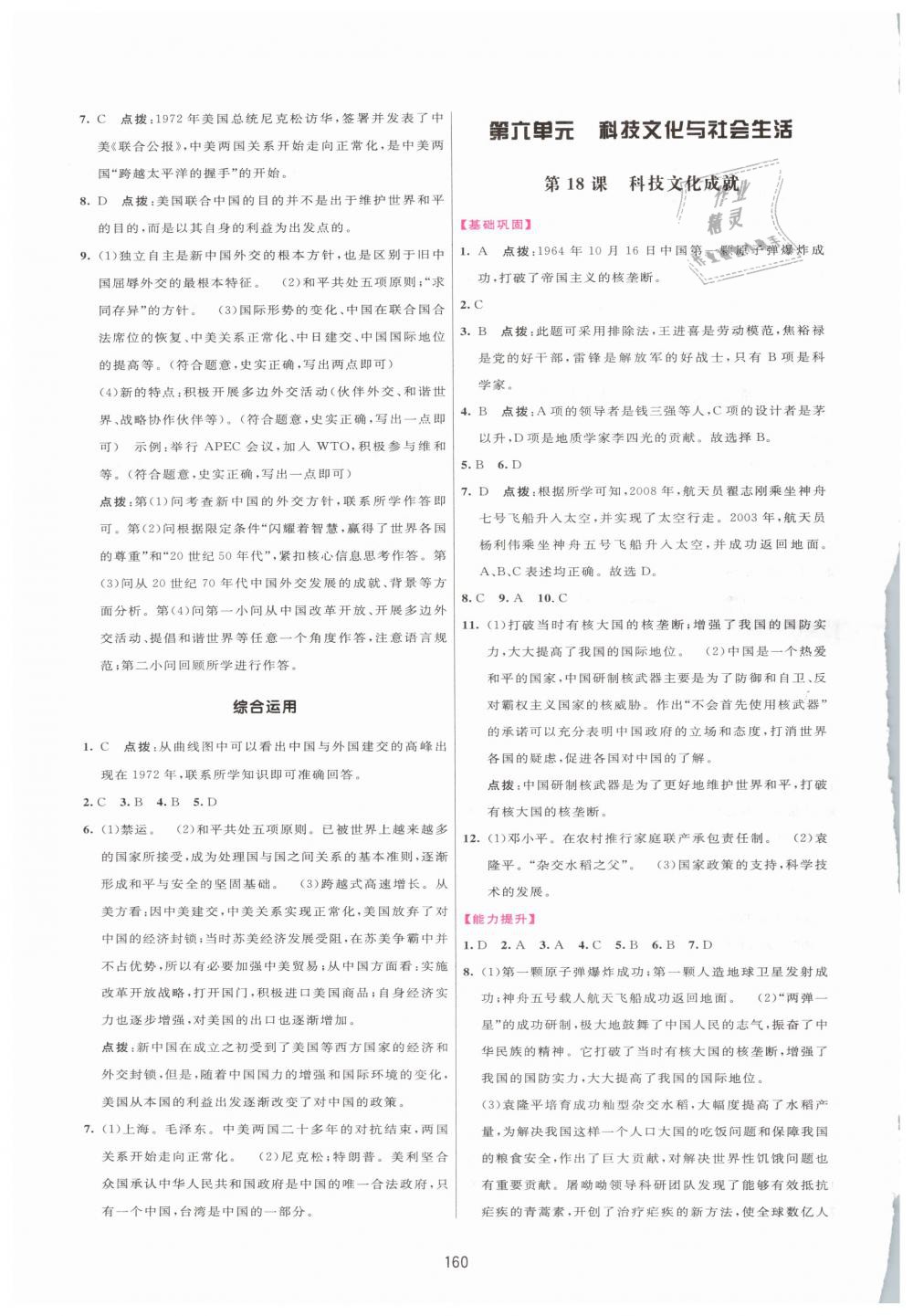 2019年三维数字课堂八年级中国历史下册人教版 第18页