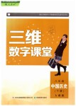 2019年三维数字课堂八年级中国历史下册人教版