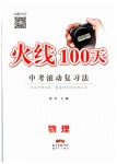 2019年火線100天中考滾動復(fù)習(xí)法物理