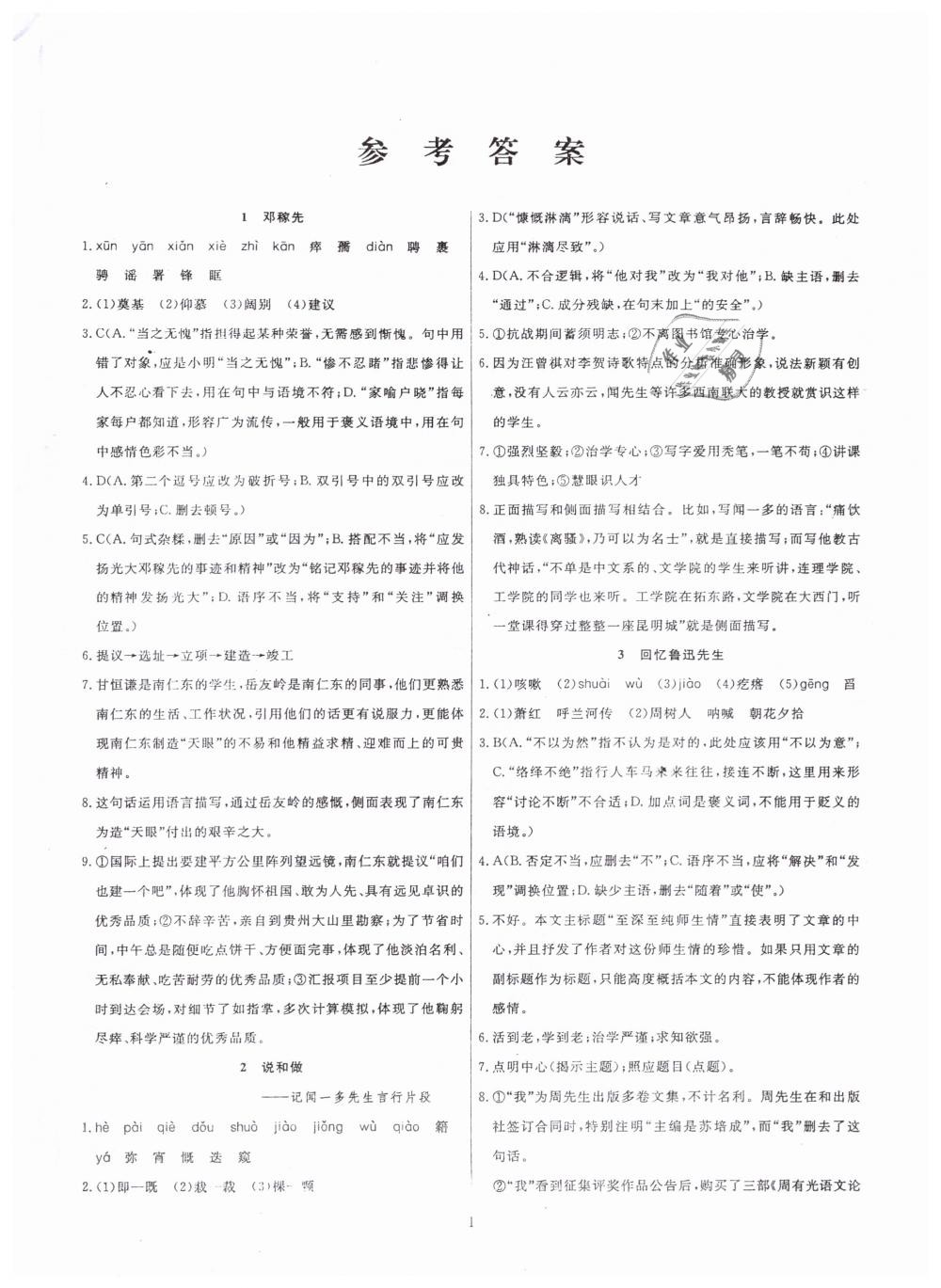 计划阳光新语文七年级下册人教版 第1页 参考答案 分享练习册得积分