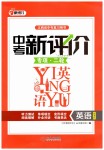 2019年中考新評價專項(xiàng)二輪九年級英語