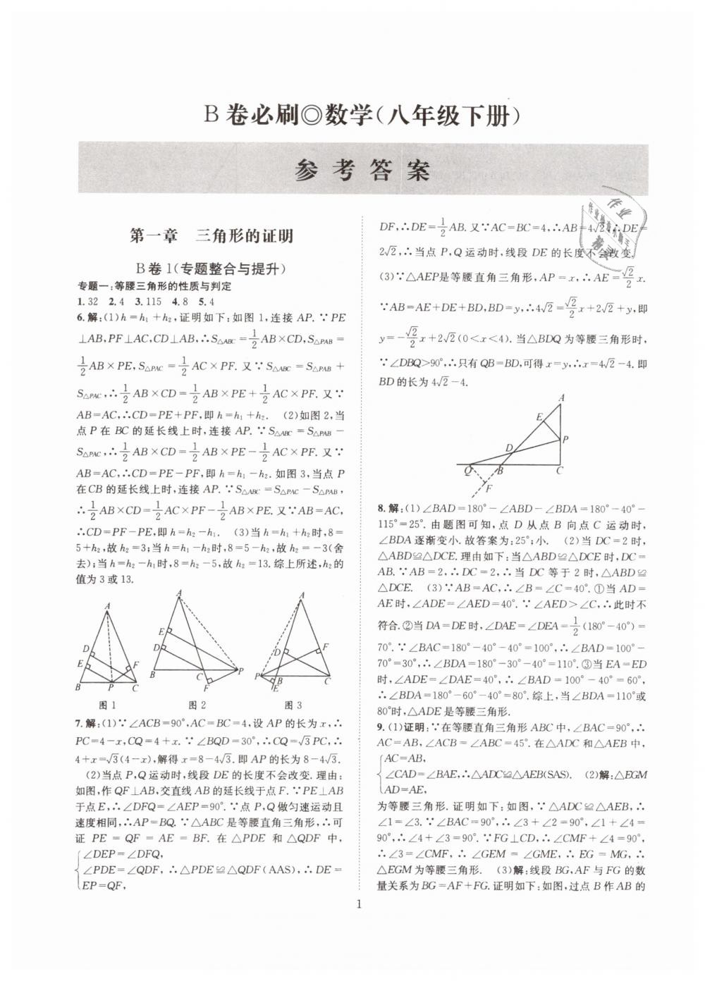 2019年B卷必刷八年級(jí)數(shù)學(xué)下冊(cè)北師大版 第1頁(yè)