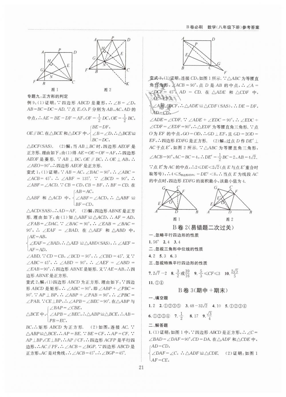 2019年B卷必刷八年級數(shù)學(xué)下冊北師大版 第21頁