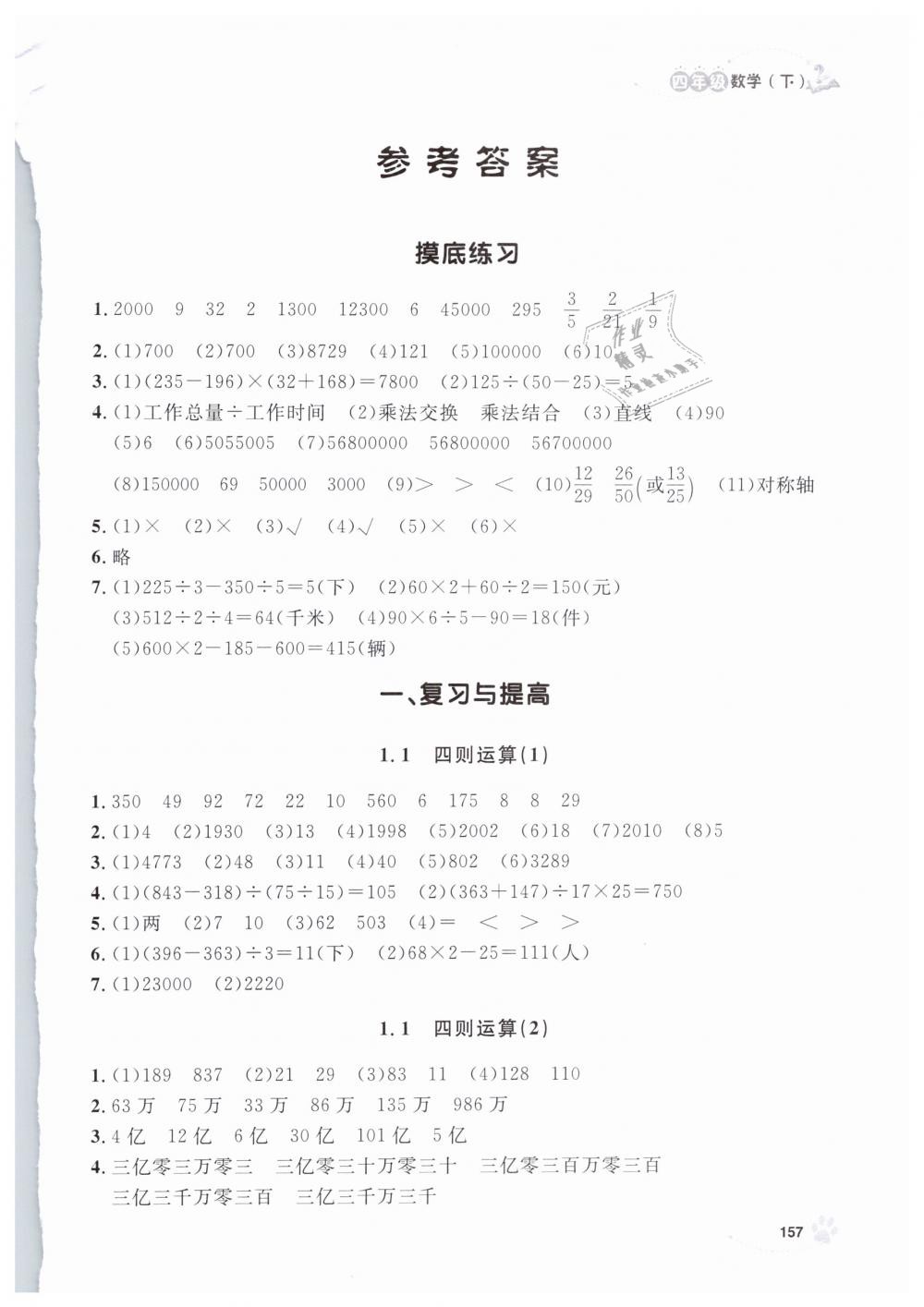 2019年上海作业四年级数学下册沪教版 第1页