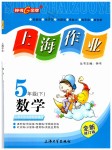 2019年上海作业五年级数学下册沪教版