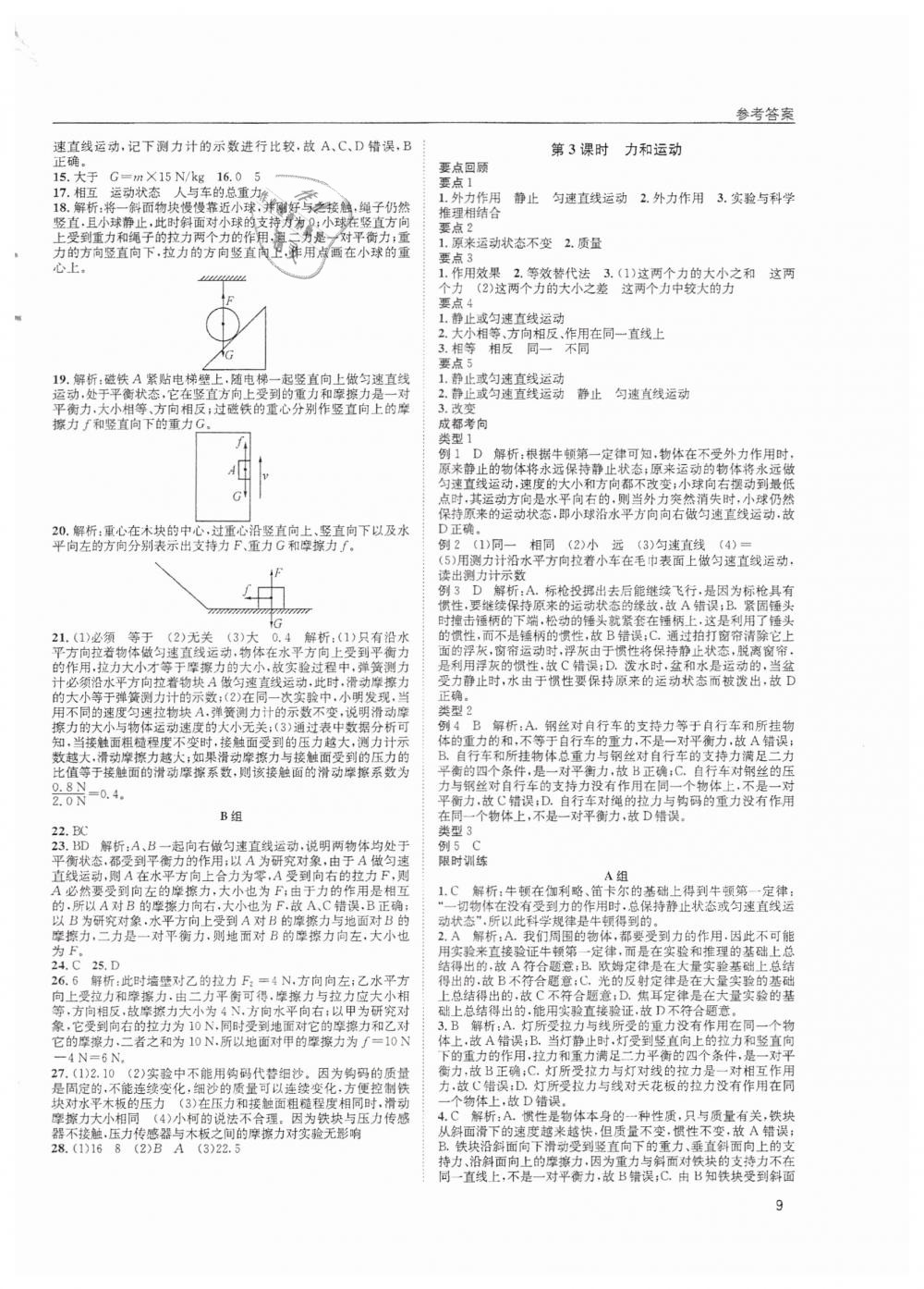 2019年蓉城學(xué)堂中考總復(fù)習(xí)點(diǎn)擊與突破物理 第9頁