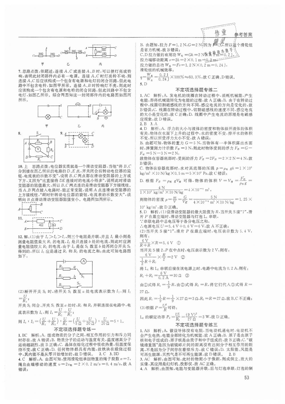 2019年蓉城學(xué)堂中考總復(fù)習(xí)點(diǎn)擊與突破物理 第53頁