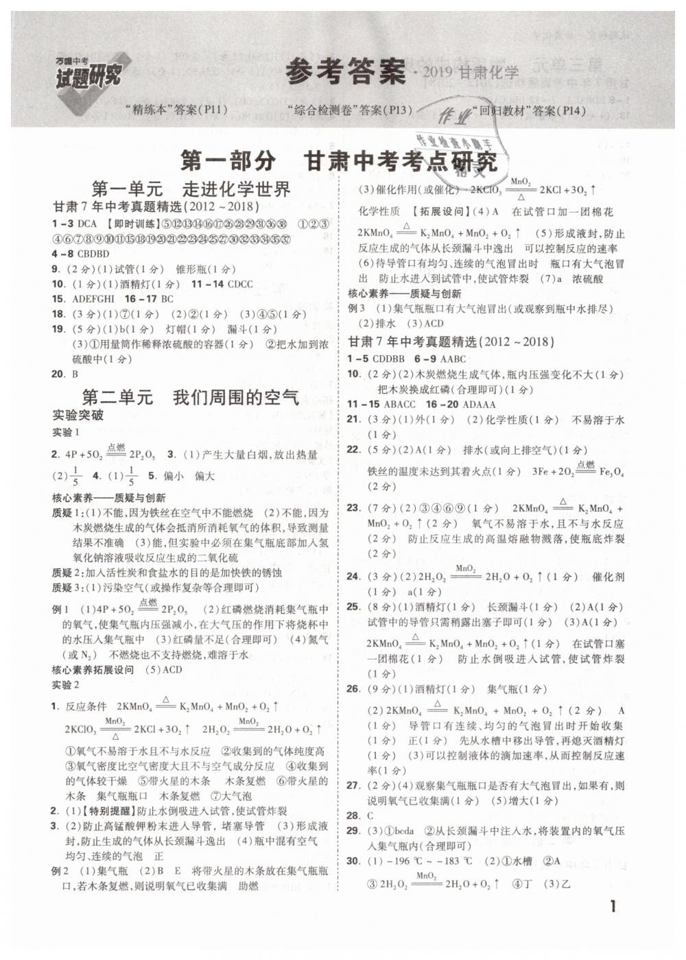 2019年万唯教育中考试题研究九年级化学甘肃专版答案—青夏教育精英