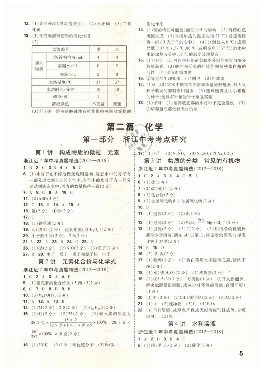 2019年万唯教育中考试题研究九年级科学（生物与化学）浙江专版 第5页