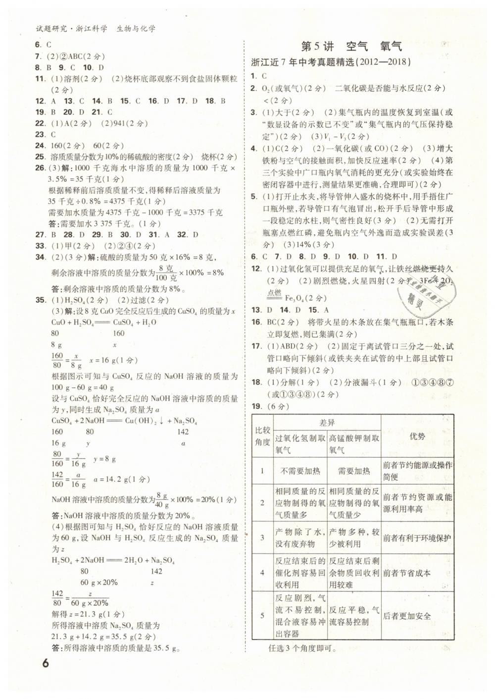 2019年万唯教育中考试题研究九年级科学（生物与化学）浙江专版 第6页