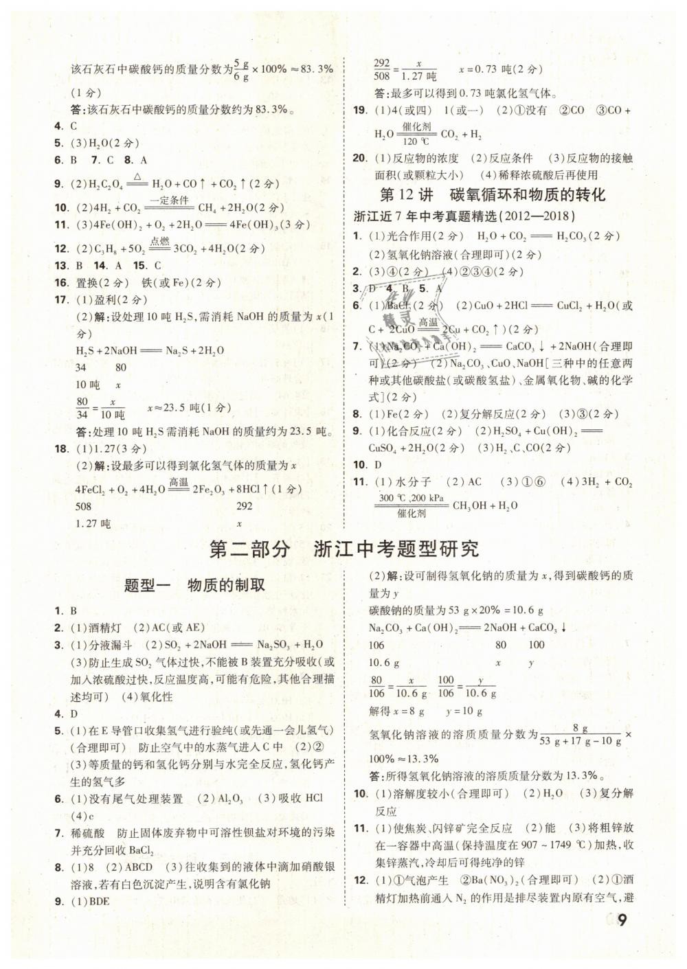 2019年万唯教育中考试题研究九年级科学（生物与化学）浙江专版 第9页