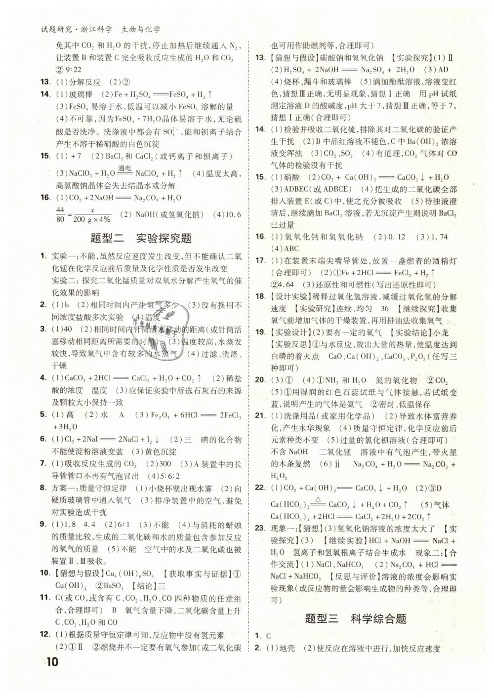 2019年万唯教育中考试题研究九年级科学（生物与化学）浙江专版 第10页