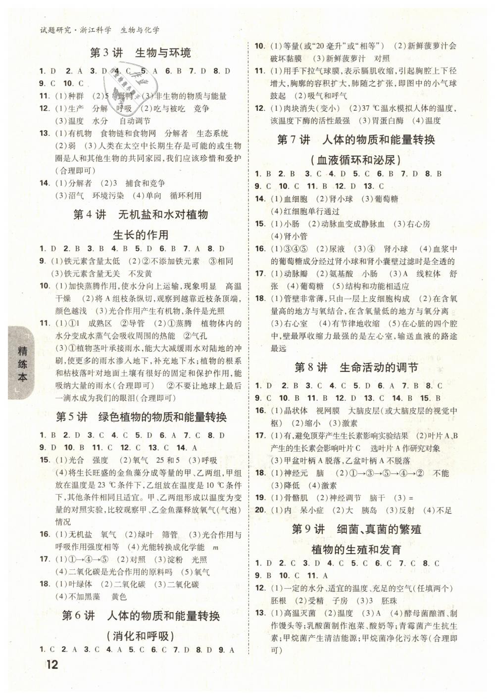 2019年万唯教育中考试题研究九年级科学（生物与化学）浙江专版 第12页