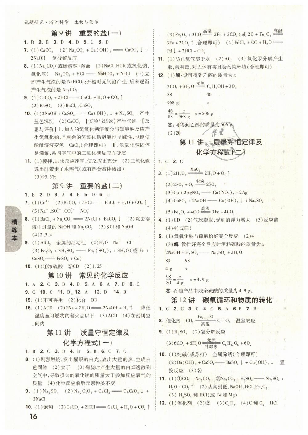 2019年万唯教育中考试题研究九年级科学（生物与化学）浙江专版 第16页