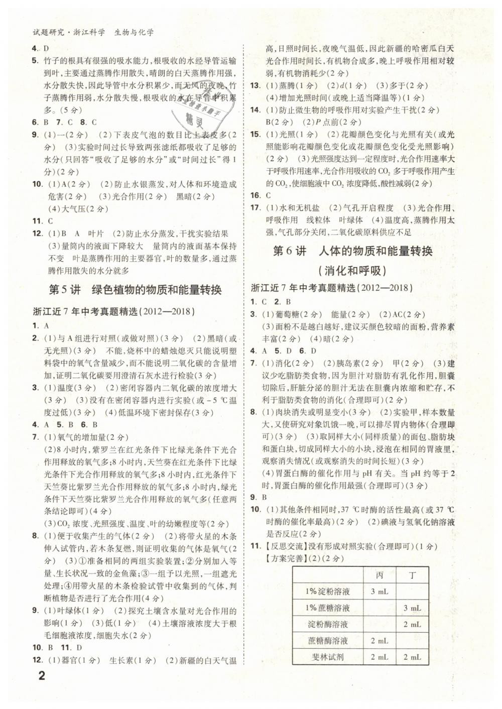 2019年万唯教育中考试题研究九年级科学（生物与化学）浙江专版 第2页