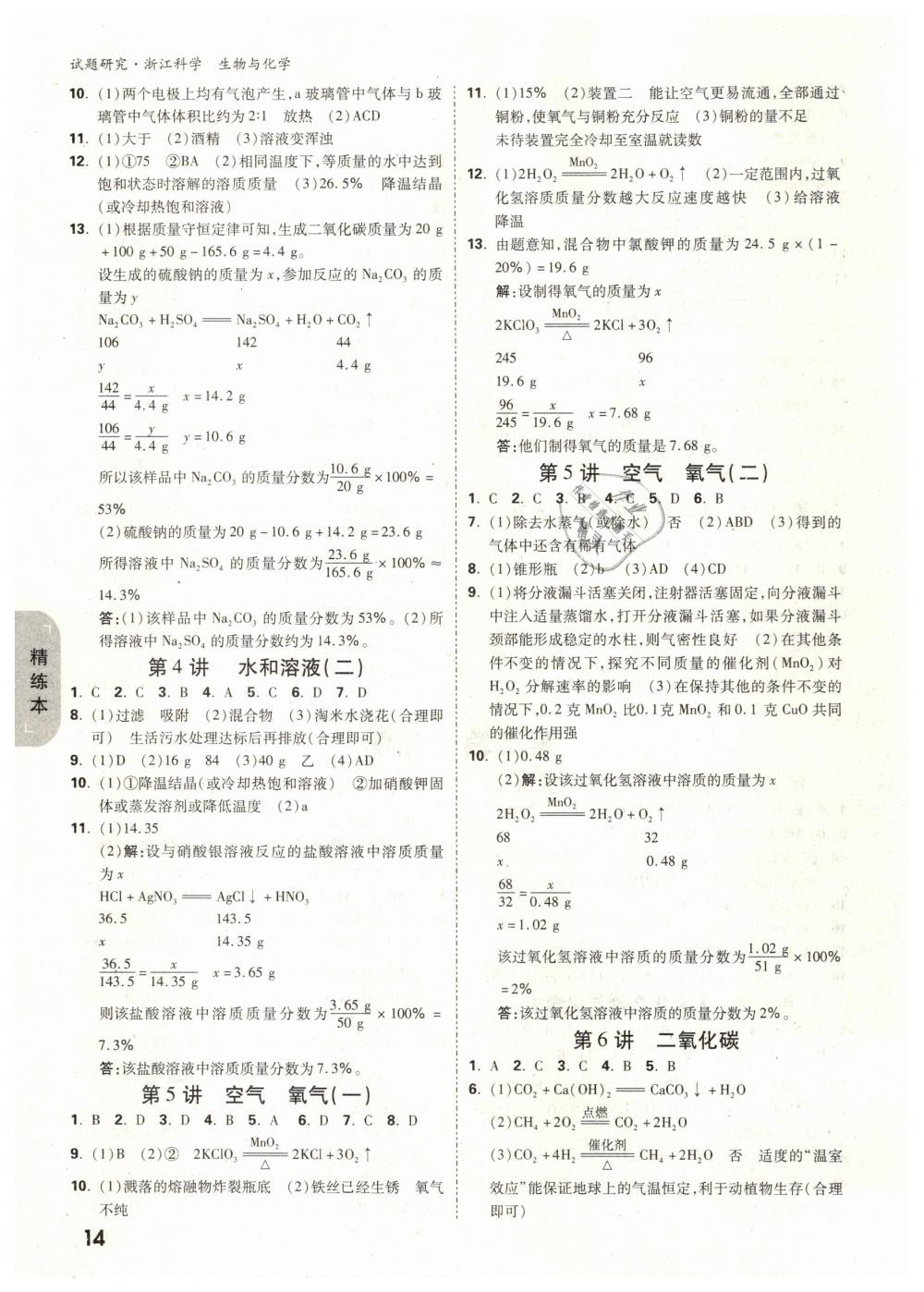 2019年万唯教育中考试题研究九年级科学（生物与化学）浙江专版 第14页