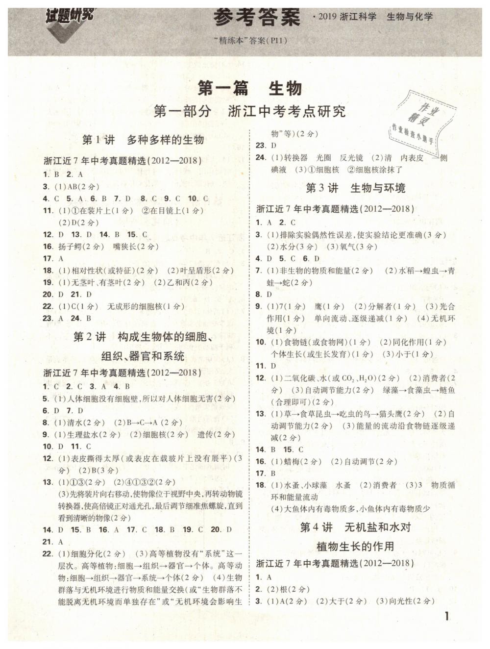 2019年万唯教育中考试题研究九年级科学（生物与化学）浙江专版 第1页