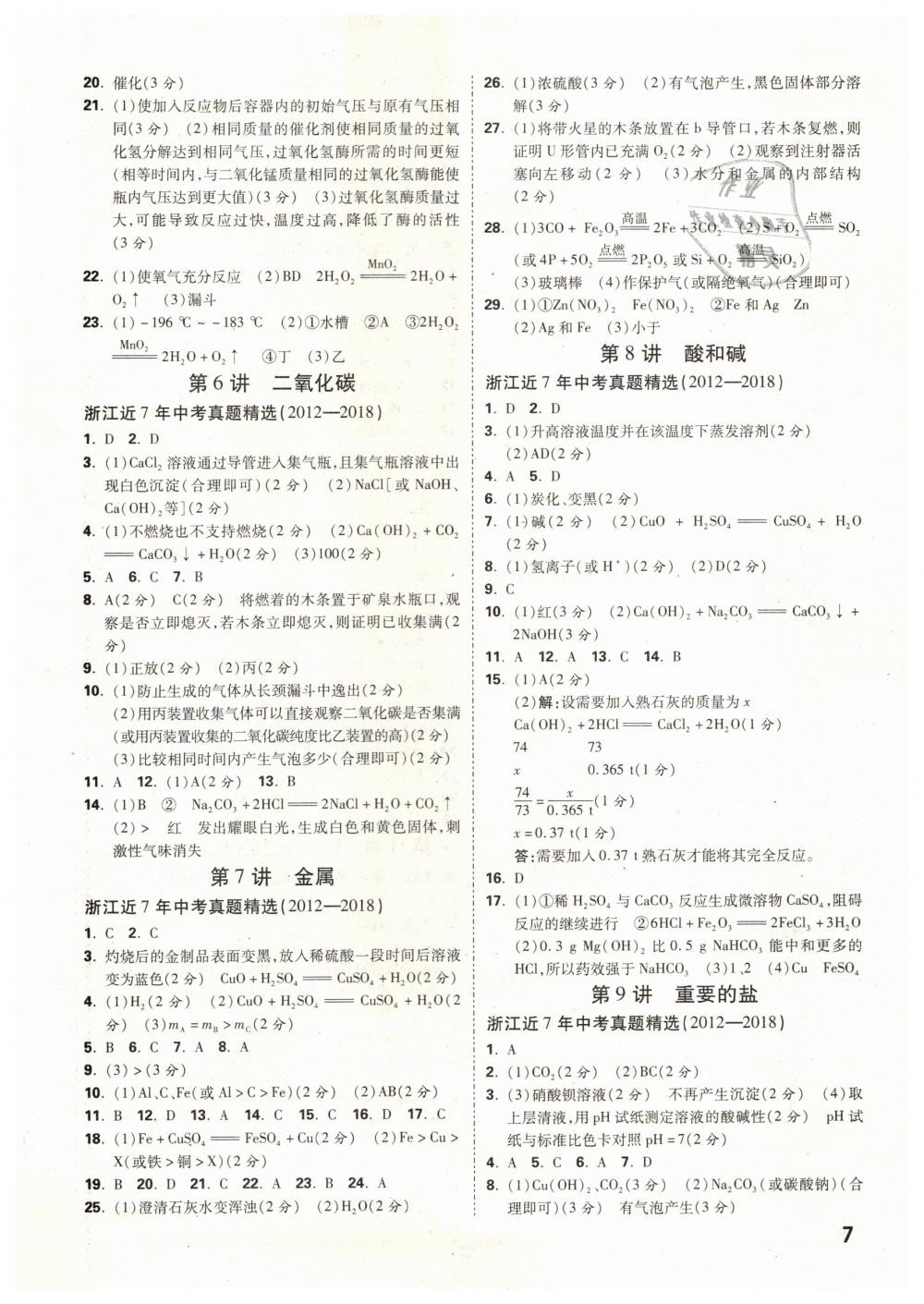 2019年万唯教育中考试题研究九年级科学（生物与化学）浙江专版 第7页