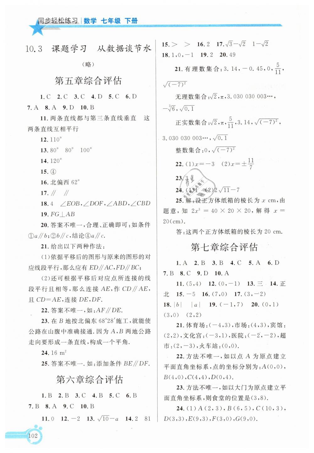 2019年同步轻松练习七年级数学下册人教版辽宁专版 第17页