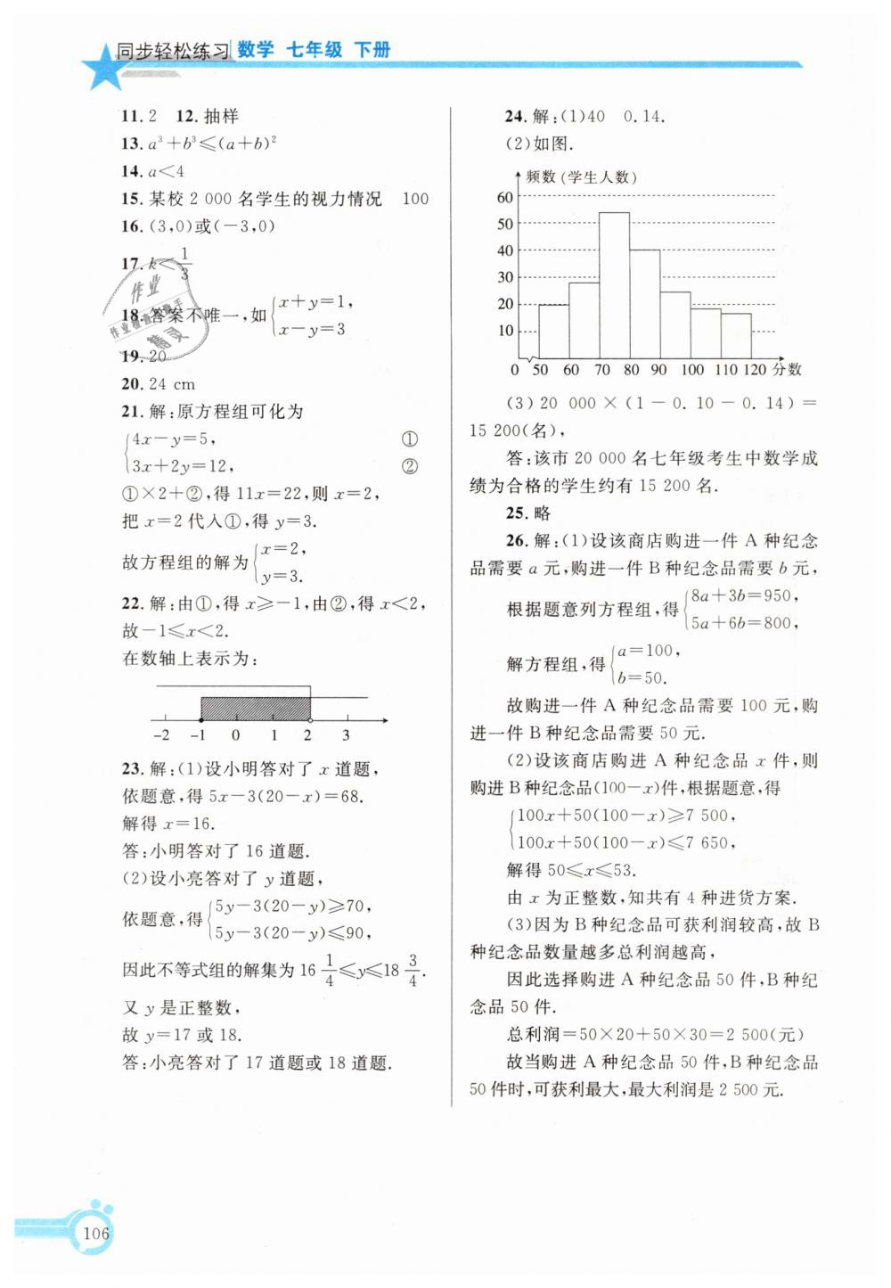 2019年同步轻松练习七年级数学下册人教版辽宁专版 第21页