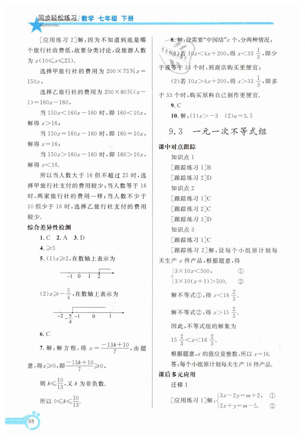 2019年同步轻松练习七年级数学下册人教版辽宁专版 第13页