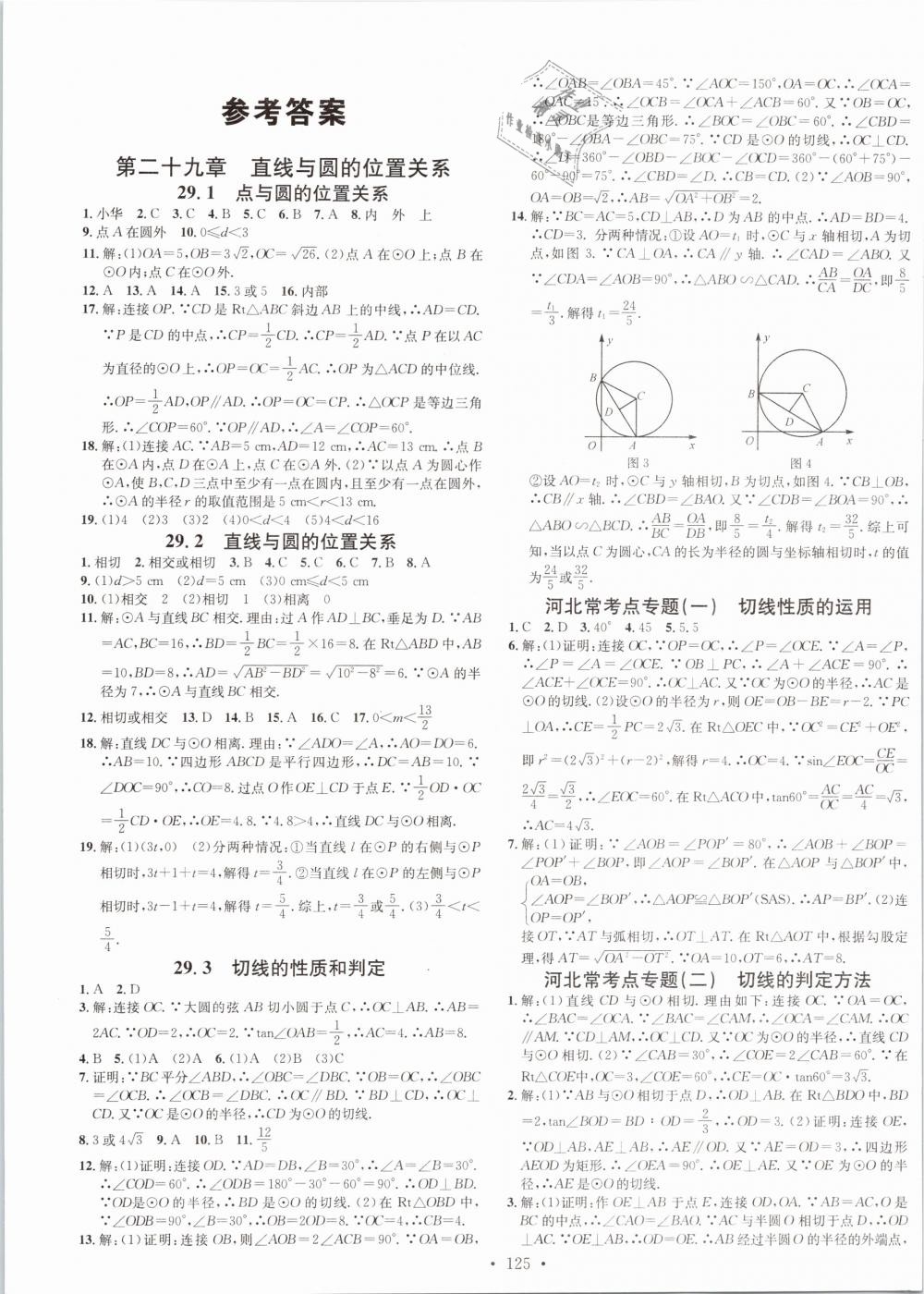 2019年名校課堂九年級數(shù)學下冊冀教版河北專版 第1頁