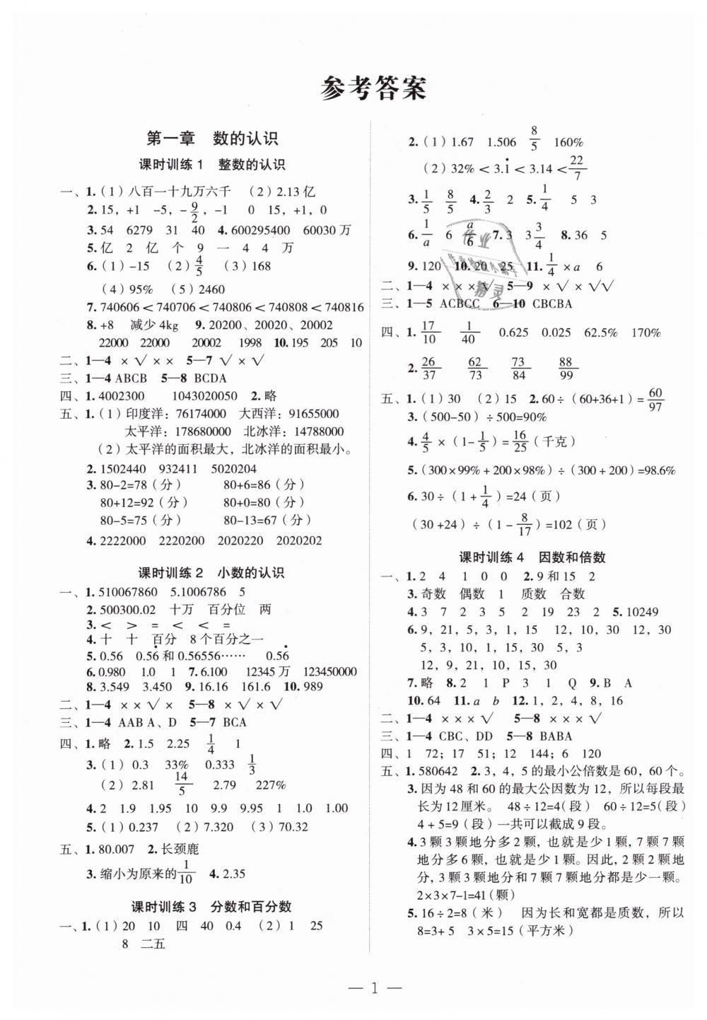 2019年名师面对面小考满分特训方案六年级数学答案—青夏教育精英