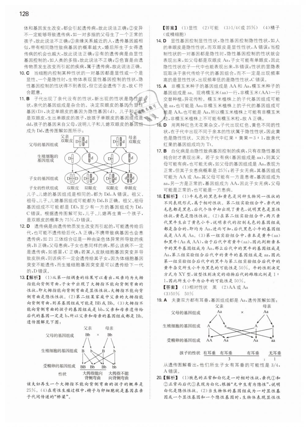 2019年一本八年级生物下册人教版 第8页