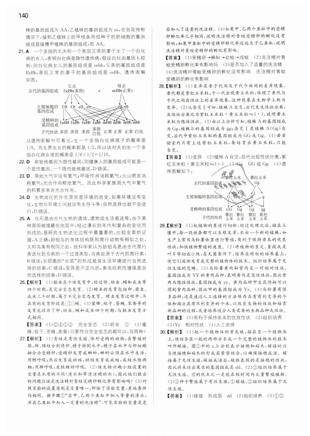 2019年一本八年级生物下册人教版 第20页