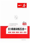 2019年一本初中语文阅读训练五合一七年级