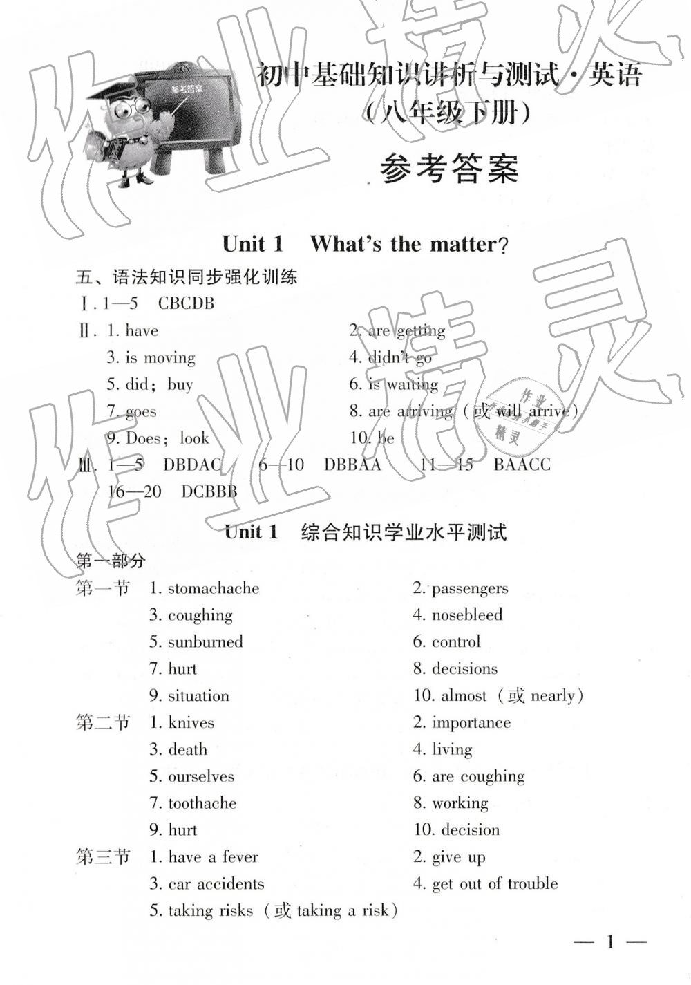 2019年初中基礎(chǔ)知識(shí)講析與測(cè)試八年級(jí)英語(yǔ)下冊(cè)人教版 第1頁(yè)