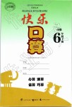 2019年快乐口算六年级数学下册苏教版