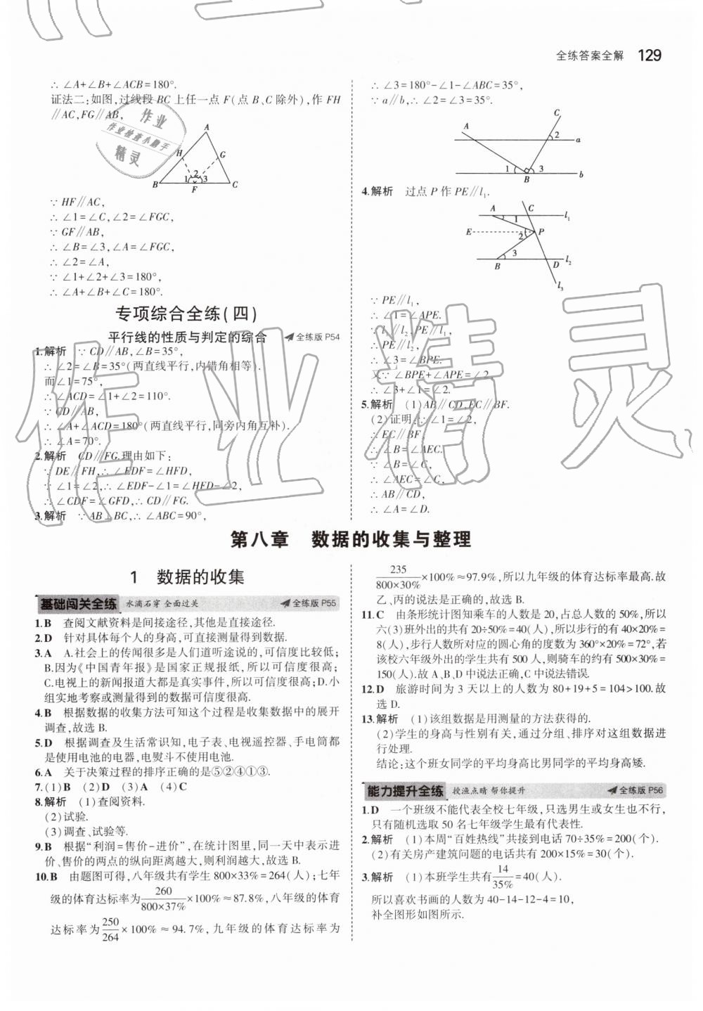 2019年5年中考3年模擬初中數(shù)學六年級下冊魯教版山東專版 第24頁