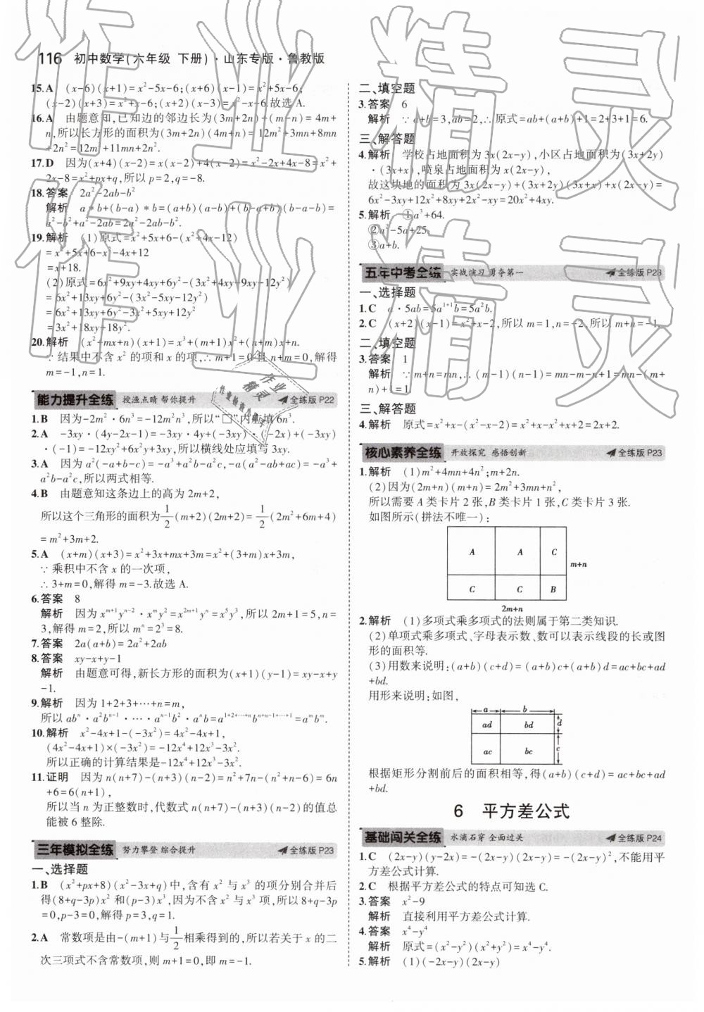 2019年5年中考3年模擬初中數(shù)學(xué)六年級(jí)下冊(cè)魯教版山東專版 第11頁(yè)