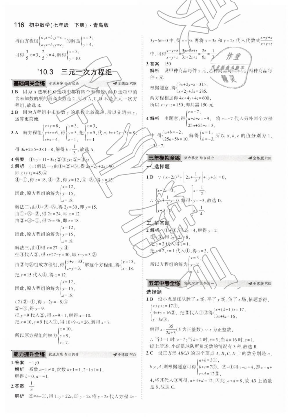 2019年5年中考3年模擬初中數(shù)學(xué)七年級下冊青島版 第16頁