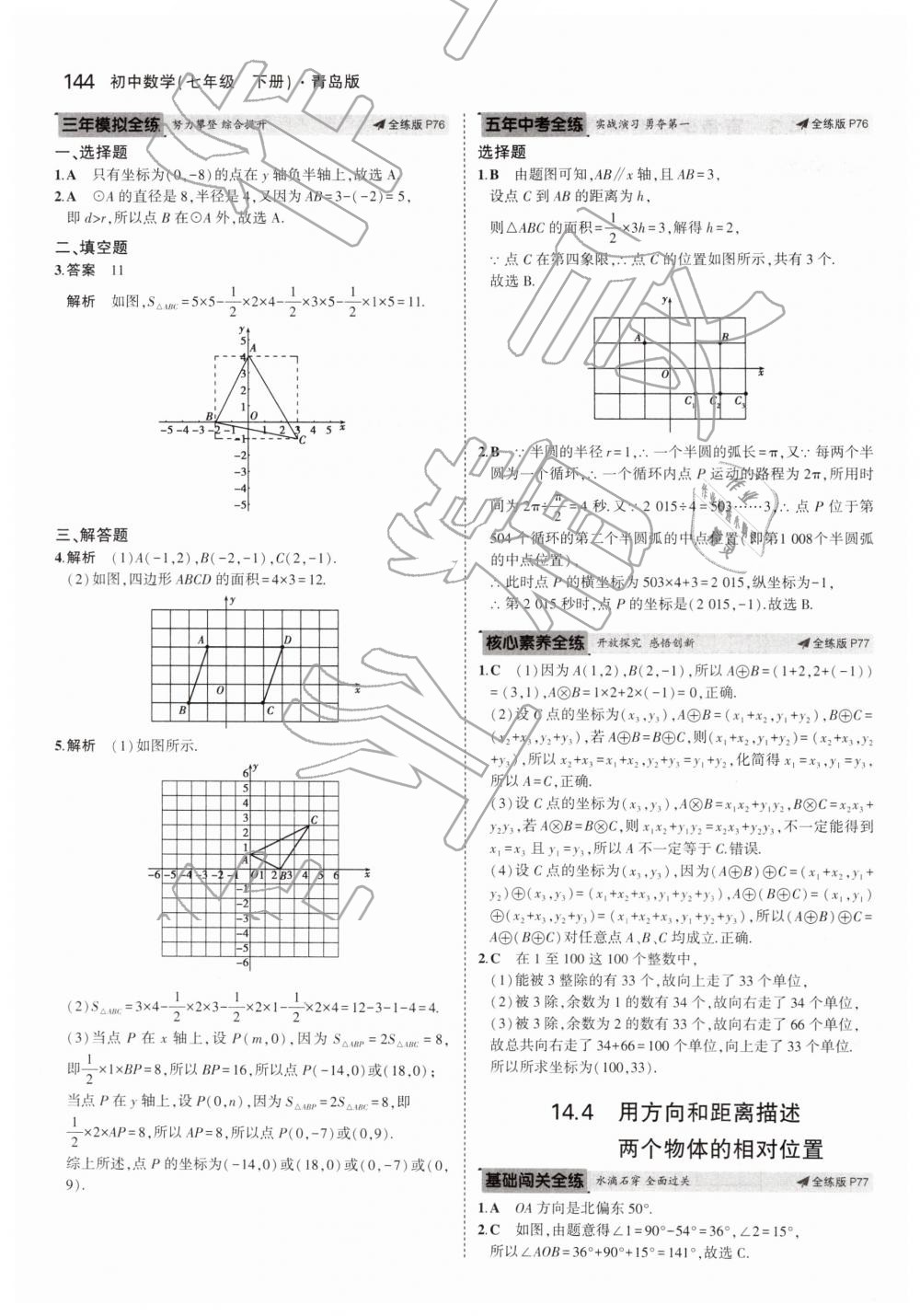 2019年5年中考3年模擬初中數(shù)學(xué)七年級(jí)下冊(cè)青島版 第44頁(yè)