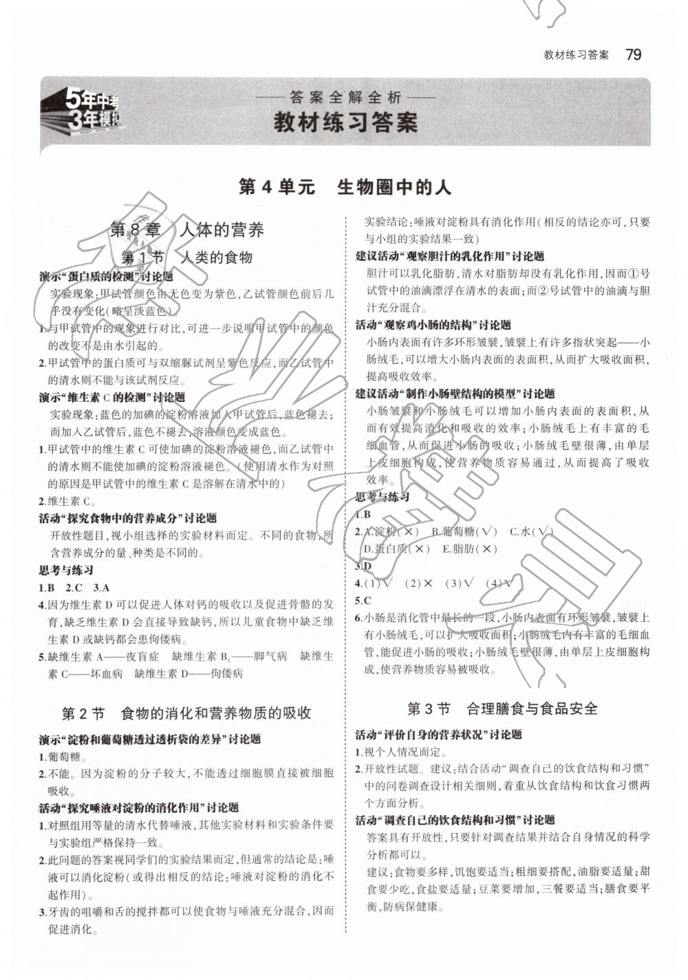 2019年教材課本七年級生物學(xué)下冊北師大版 第1頁