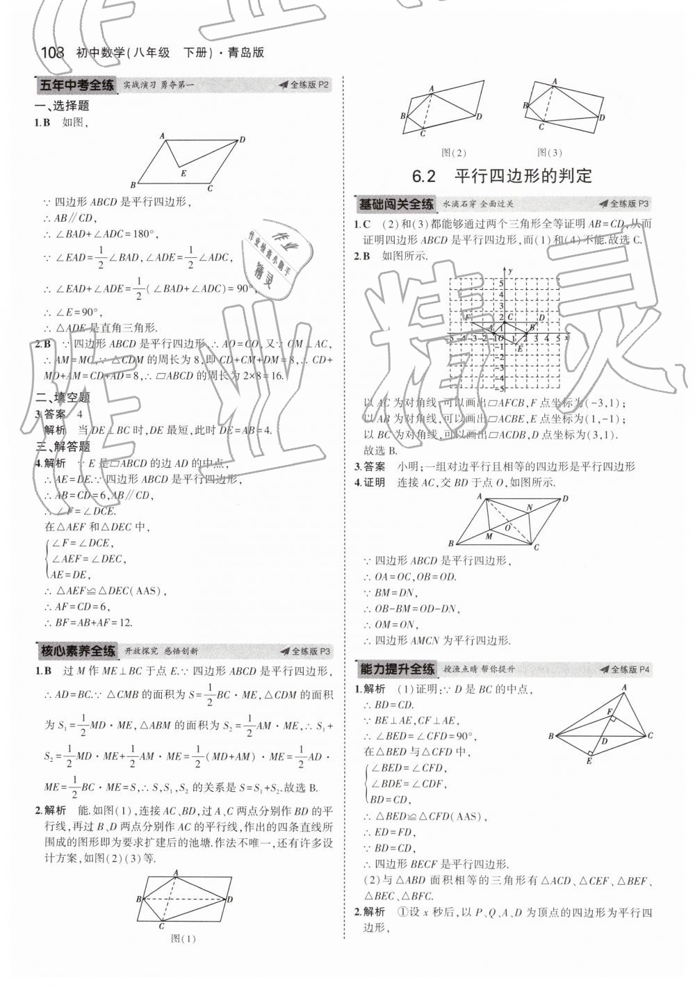 2019年5年中考3年模擬初中數(shù)學(xué)八年級下冊青島版 第2頁