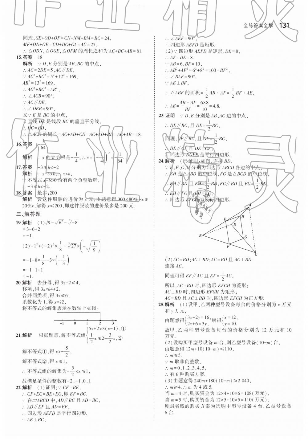 2019年5年中考3年模擬初中數(shù)學八年級下冊青島版 第25頁