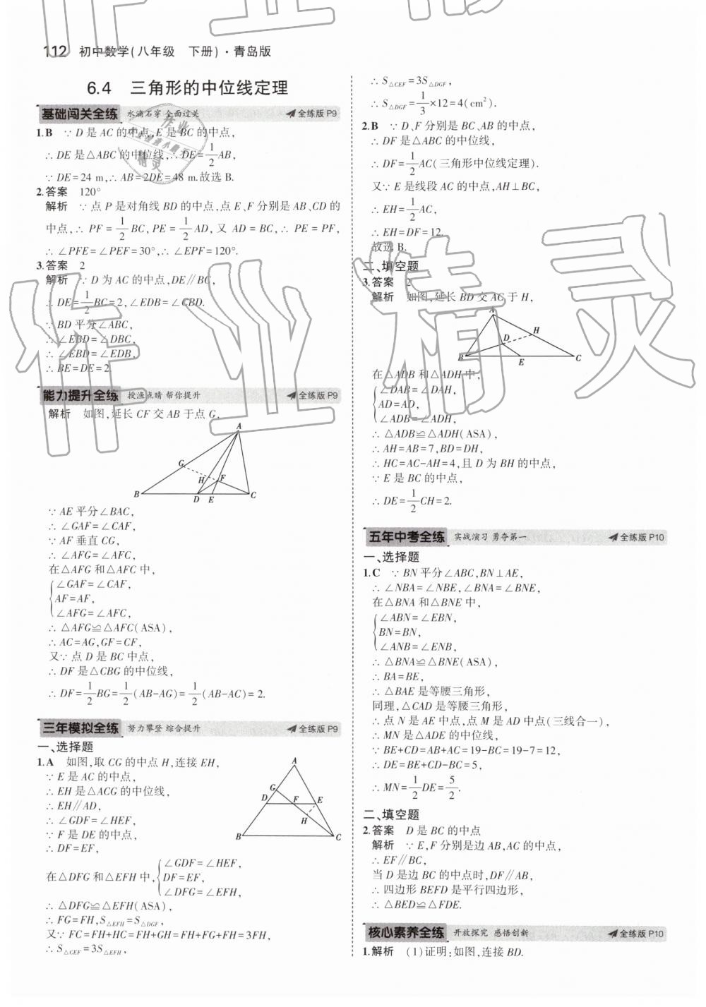 2019年5年中考3年模擬初中數(shù)學(xué)八年級(jí)下冊(cè)青島版 第6頁