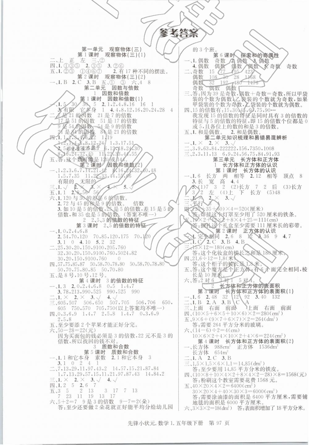 2019年先锋小状元五年级数学下册人教版答案