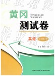 2019年黄冈测试卷七年级英语下册人教版