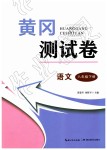 2019年黄冈测试卷八年级语文下册人教版