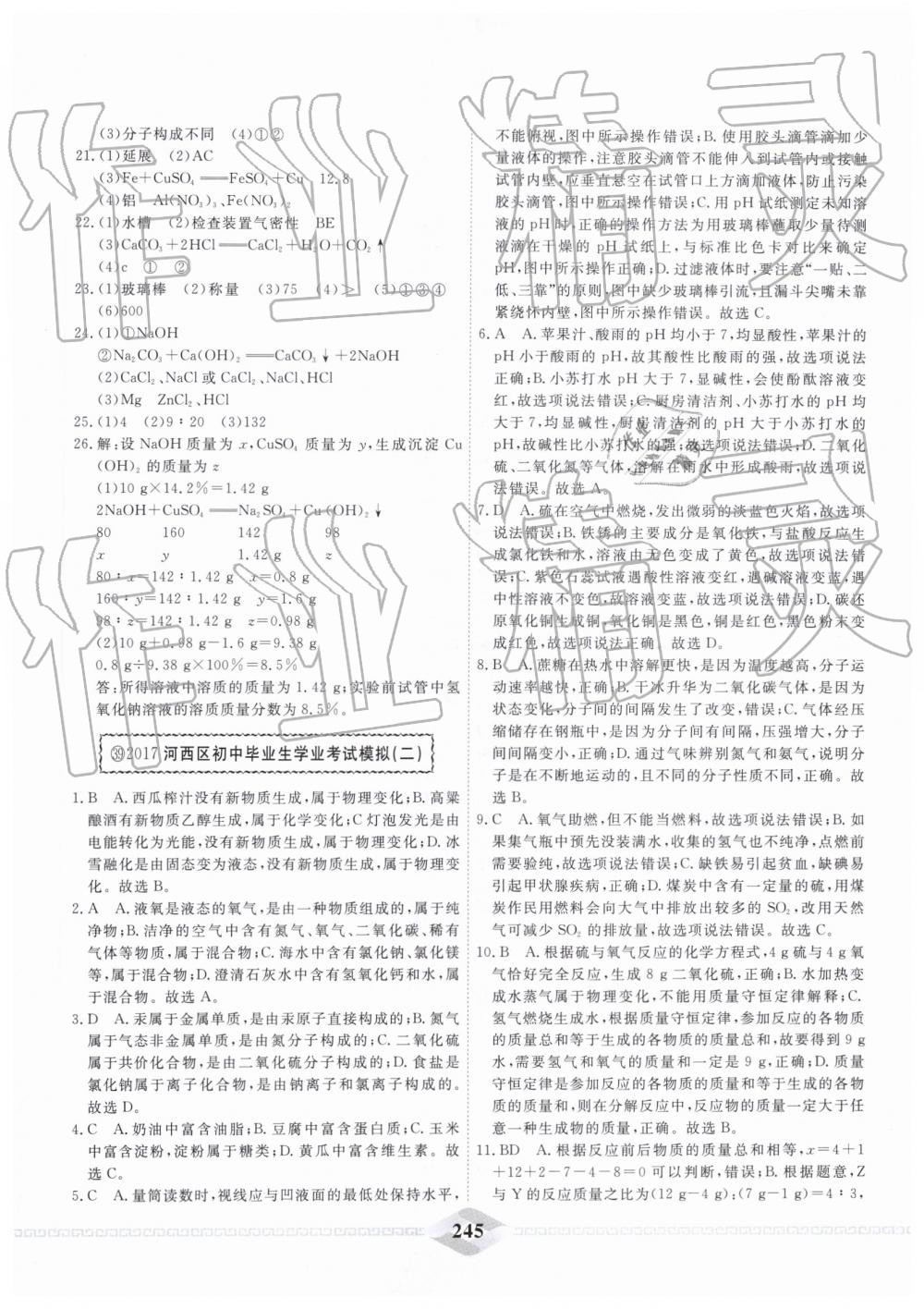2019年一飞冲天中考模拟试题汇编化学 第53页