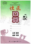 2019年快乐口算五年级数学下册B版