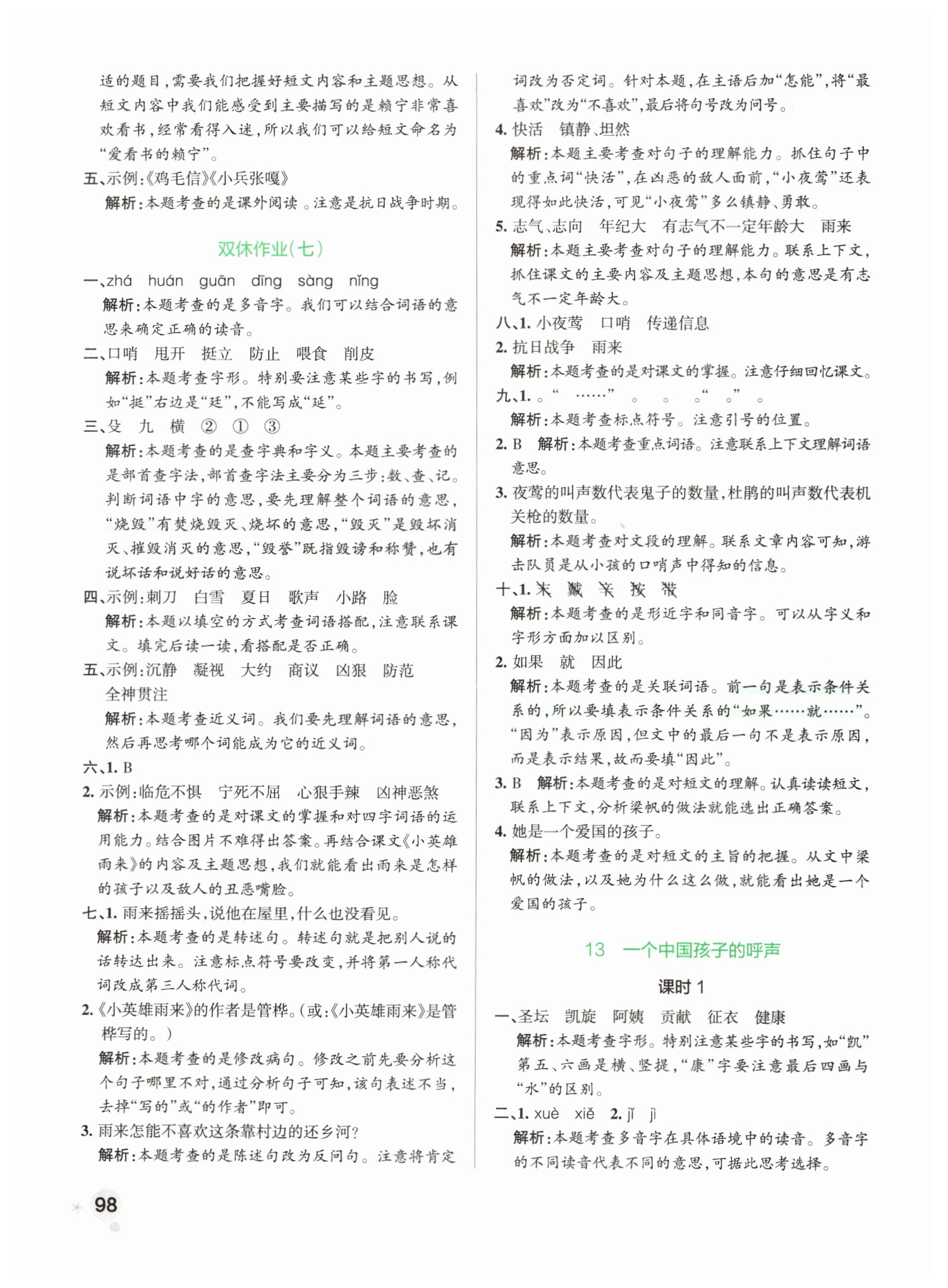 2019年小學(xué)學(xué)霸作業(yè)本四年級(jí)語(yǔ)文下冊(cè)人教版 第14頁(yè)