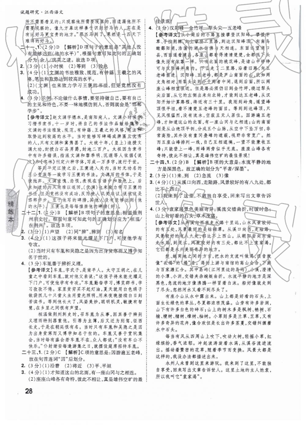 2019年万唯教育中考试题研究九年级语文江西专版 第28页