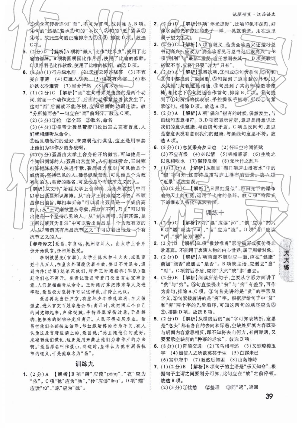 2019年万唯教育中考试题研究九年级语文江西专版 第39页